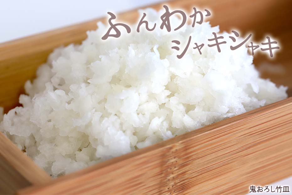 竹製鬼おろしは、素材を粗くおろせるためふんわかシャキシャキとした大根おろしが作れます。