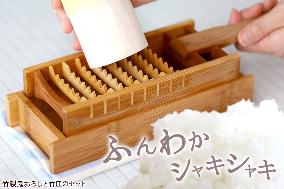 竹製鬼おろしは、素材を粗くおろせるためふんわかシャキシャキとした大根おろしが作れます。