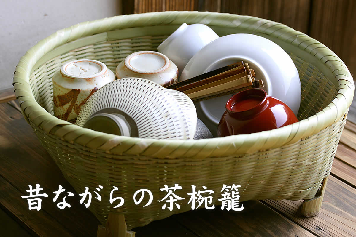 茶碗籠は昔ながらの食器カゴです。ほっとする懐かしさは、キッチンに癒しをもたらしてくれます。