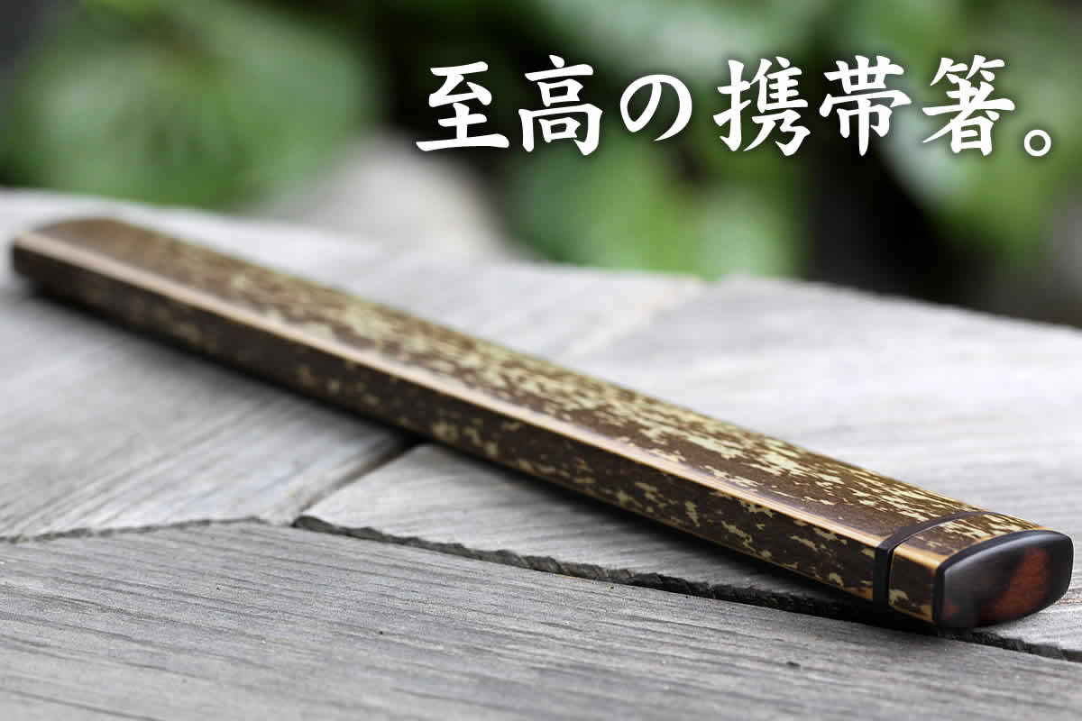 虎竹引き出箸箱セットは、日本唯一の虎竹を吟味し、黒檀を使用した職人の技で創作した逸品です。