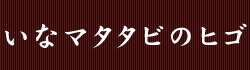 白くてきれいなマタタビのヒゴ