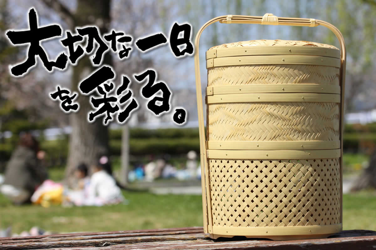 白竹三段弁当箱（丸）,行楽,ピクニックバスケット