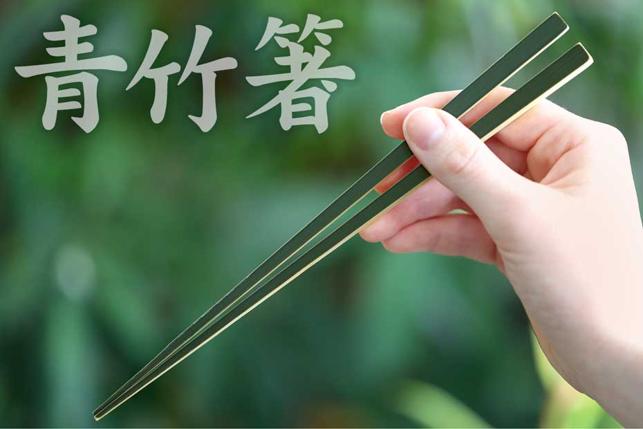 青竹箸