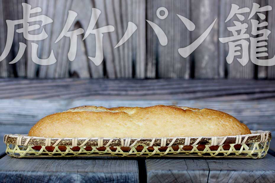 フランスパンなど細長いパンのブレッドバスケットとして活躍する虎竹パン籠