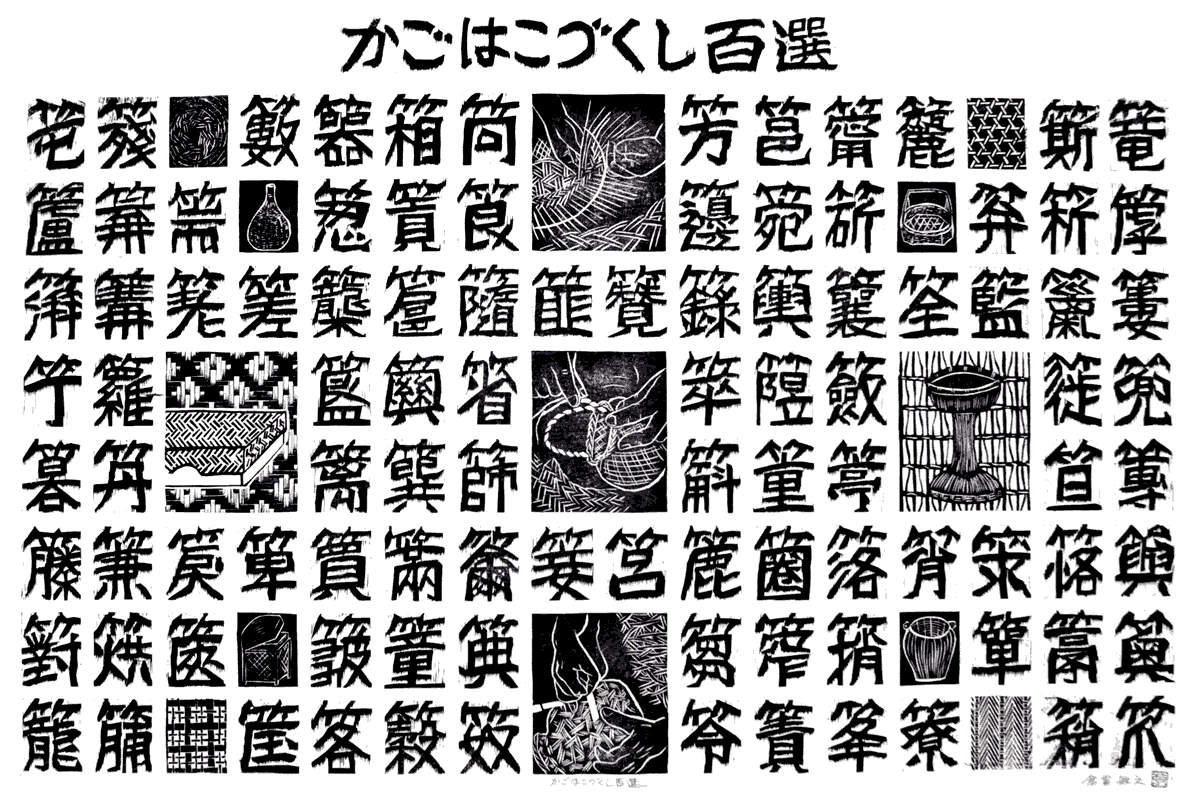 網代模様柄風呂敷、木版画家、倉富敏之、作品、木版、版画、竹編み