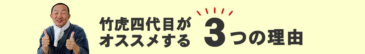 オススメする3つの理由