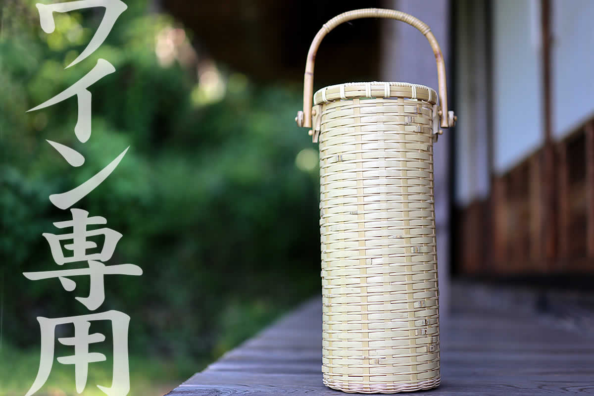 白竹ワイン籠は、清々しい白竹で編み上げた上品なワインバッグです。