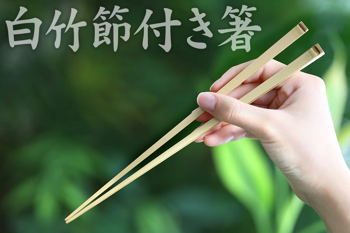 白竹節付き箸は竹表皮を残し、竹の節がアクセントになったお箸です。