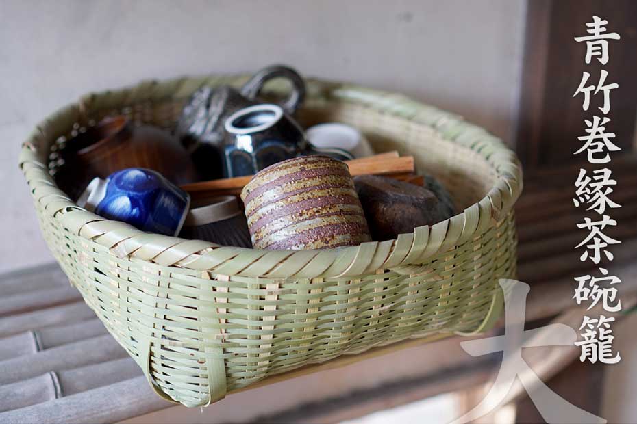 青竹巻縁茶碗籠（大）は、ずっと変わる事なく受け継がれてきた技で編み出され、生活の中で磨かれた茶碗籠です。