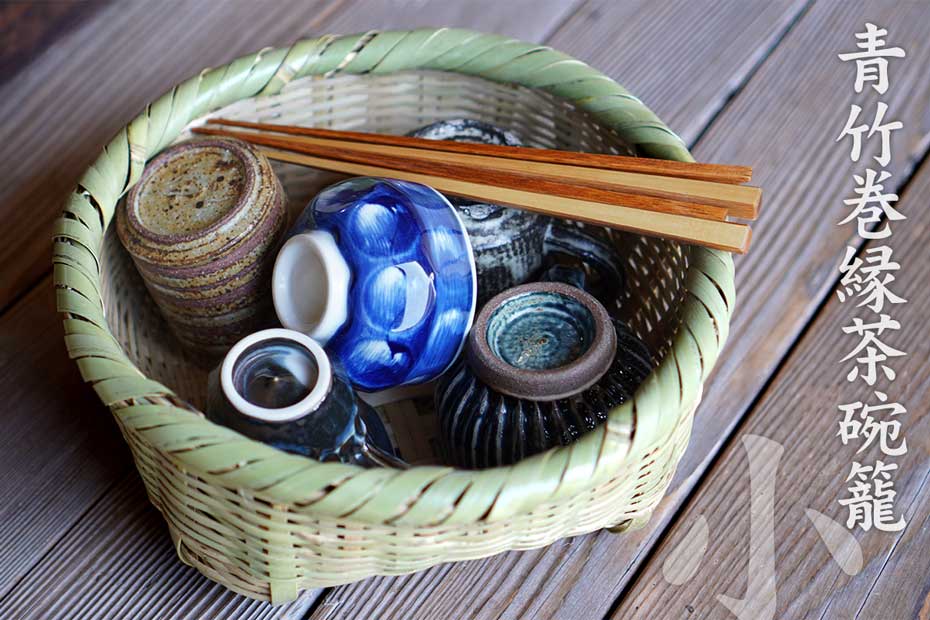 青竹巻縁茶碗籠（小）は、ずっと変わる事なく受け継がれてきた技で編み出され、生活の中で磨かれた茶碗かごです。