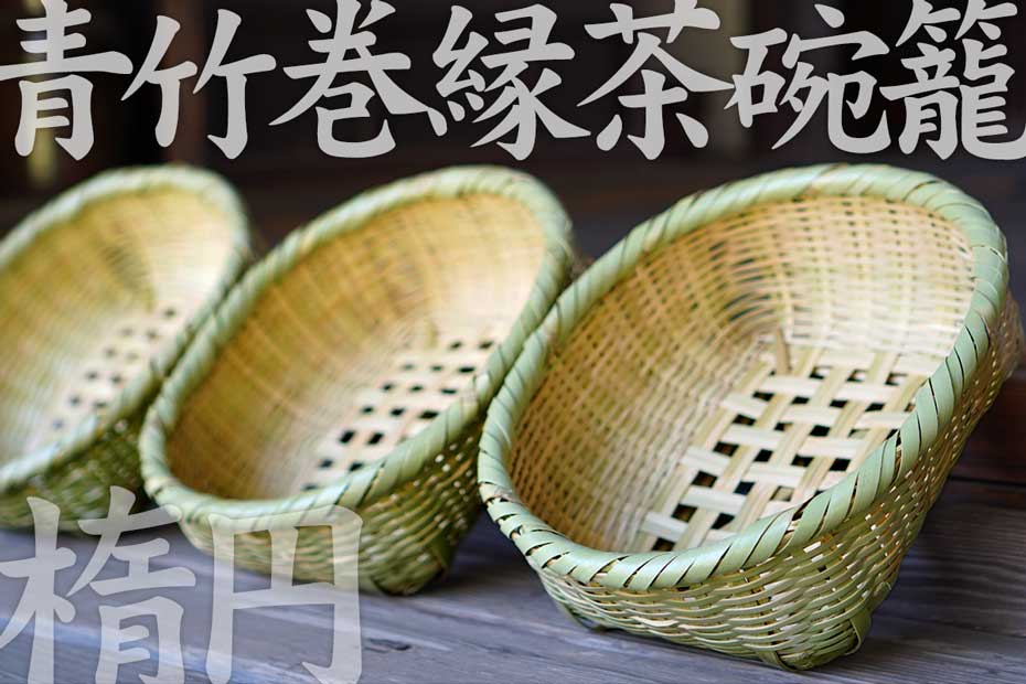 青竹巻縁茶碗籠（楕円）は、ずっと変わる事なく受け継がれてきた技で編み出され、生活の中で磨かれた茶碗かごです。