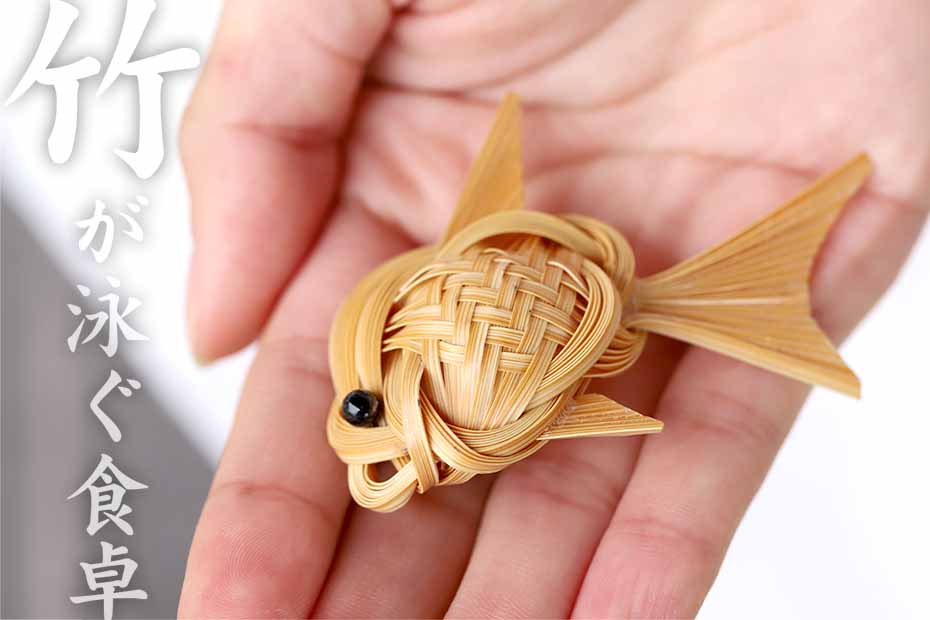 熟練職人が丁寧に編み上げた愛らしい魚型の竹編み魚型箸置きは繊細な編み目と竹ならではのやさしい風合いが食卓を彩り毎日の食事に和の趣と手仕事の温もりを添えてくれます