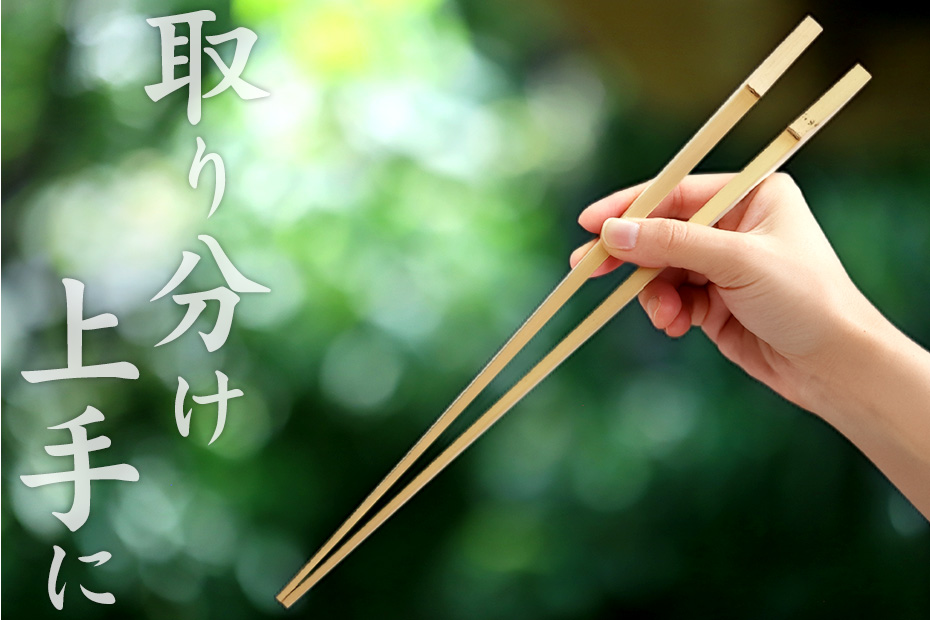 白竹天削節付取り箸は上下両端を使い分けられる便利な竹製取り箸です。