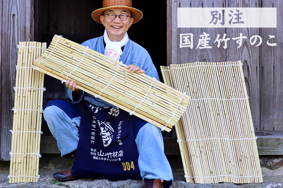 国産別注竹すのこ（オーダーメイド）。食品加工・製麺・豆腐づくり・水切りに使われる業務用竹すのこ。