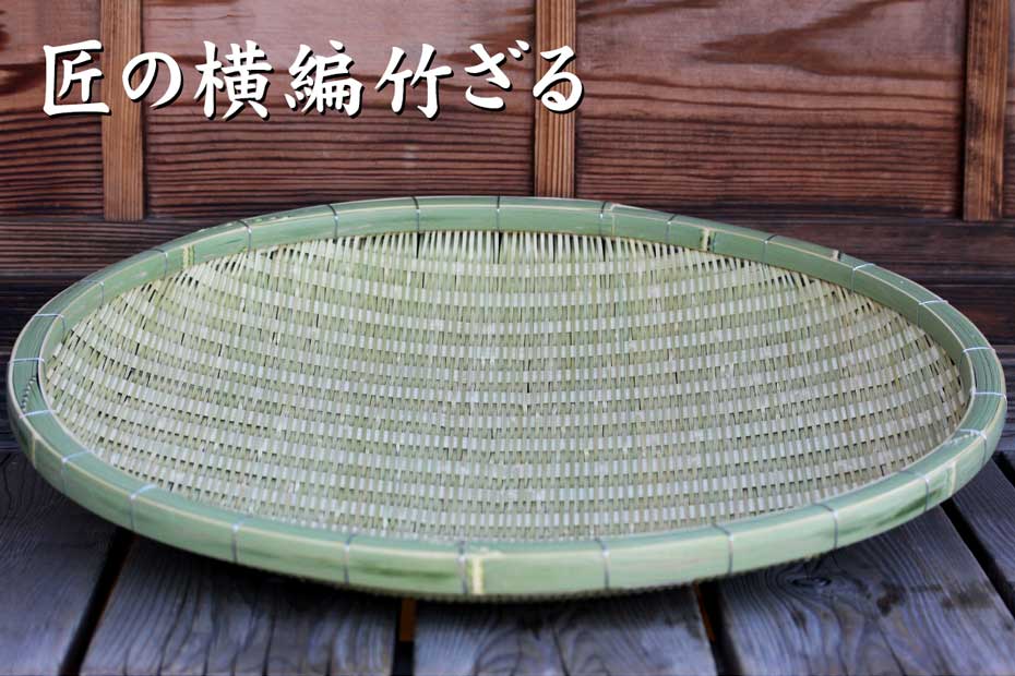 匠の横編竹ざる65cmは竹の技を守る職人の竹ざるです。