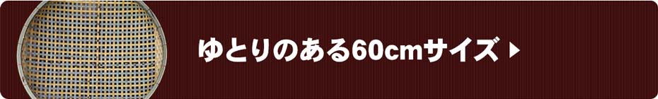 ゆとりのある国産四ツ目竹ざる（60cm）サイズ