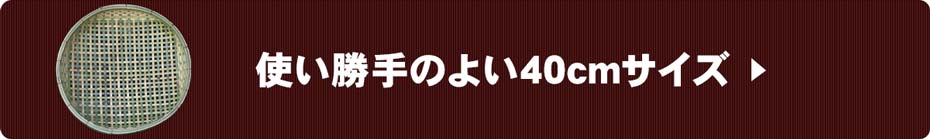 使い勝手のよい国産四ツ目竹ざる（40cm）サイズ