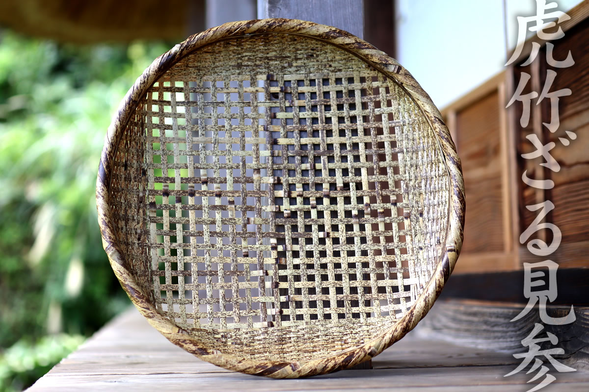 熟練の職人が日本唯一の虎竹で編み上げた大きな竹ザルで、とても貴重で美しい虎竹四ツ目ざる