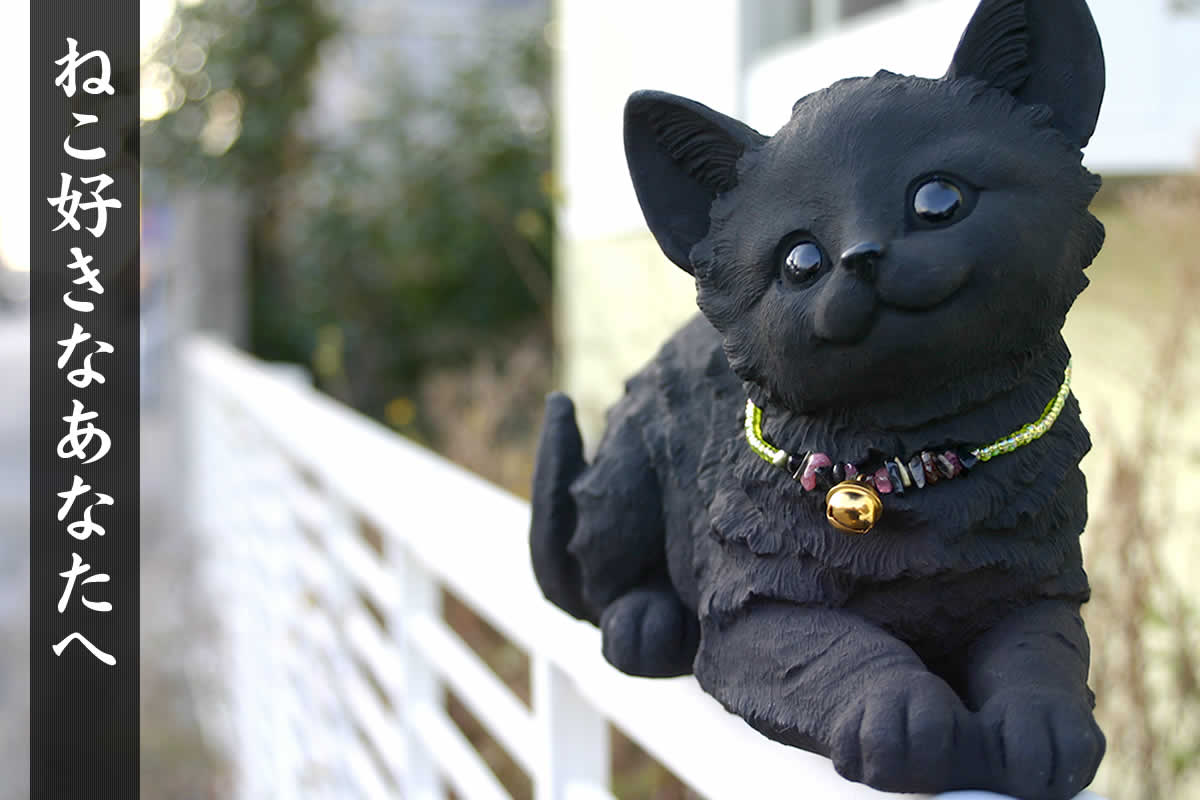 チャーミングな、竹炭のふせ猫ちゃんは、ポリレジン素材を竹炭塗料で塗って仕上げたインテリア。動物好きに喜ばれるプレゼントです。