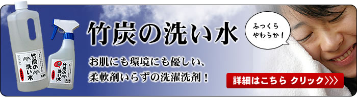 竹炭の洗い水