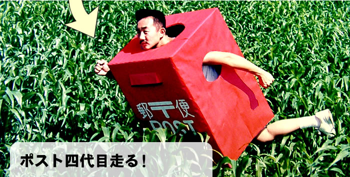 ポスト四代目走る!