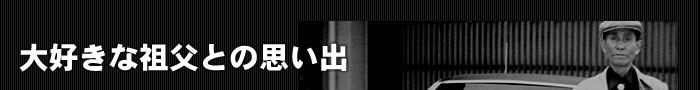 大好きな祖父との思い出