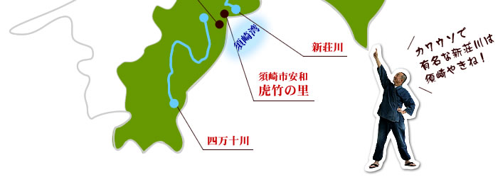 新荘川は須崎