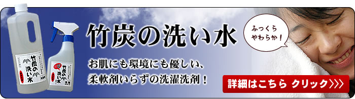 竹炭の洗い水