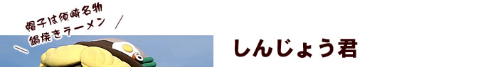 しんじょう君