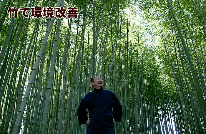 竹で環境改善