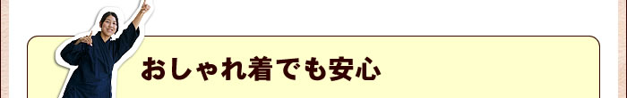 おしゃれ着でも安心