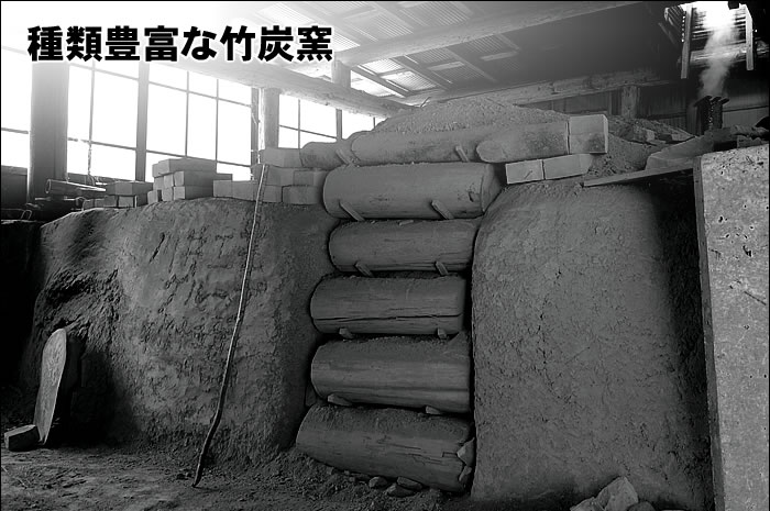 種類豊富な竹炭窯