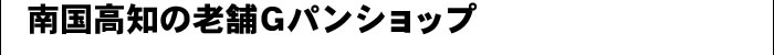 南国高知の老舗Gパンショップ