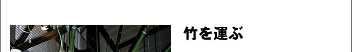 竹を運ぶ