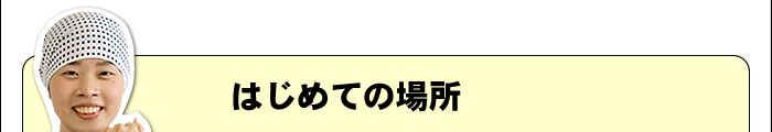 はじめての場所