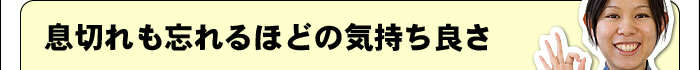 息切れも忘れるほどの気持ち良さ