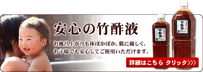 安心の竹酢液
