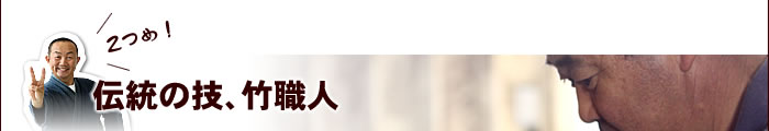 伝統の技、竹職人