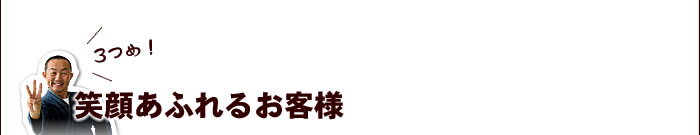 笑顔あふれるお客様