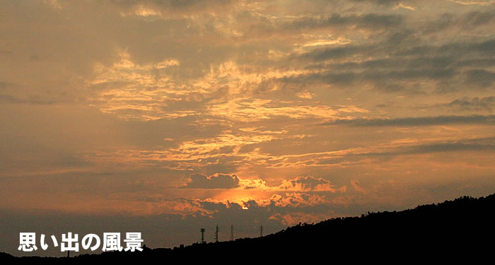 思い出の風景