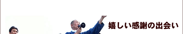 嬉しい感謝の出会い