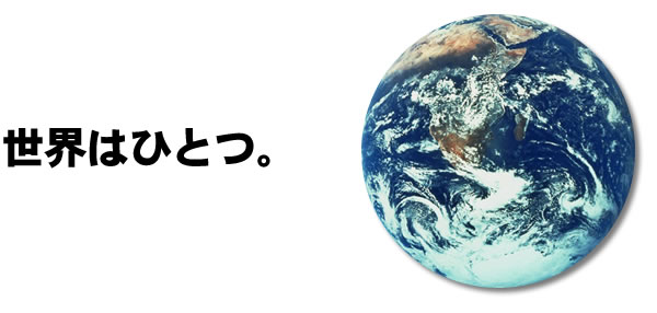 世界はひとつ。