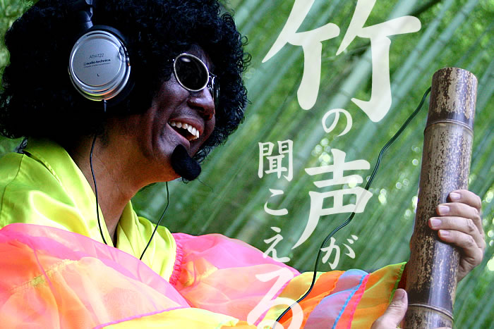 竹の声が聞こえる