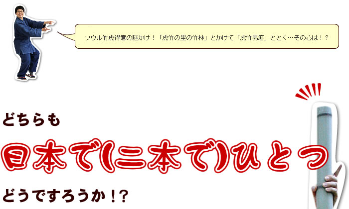 どちらも日本(二本)でひとつ!