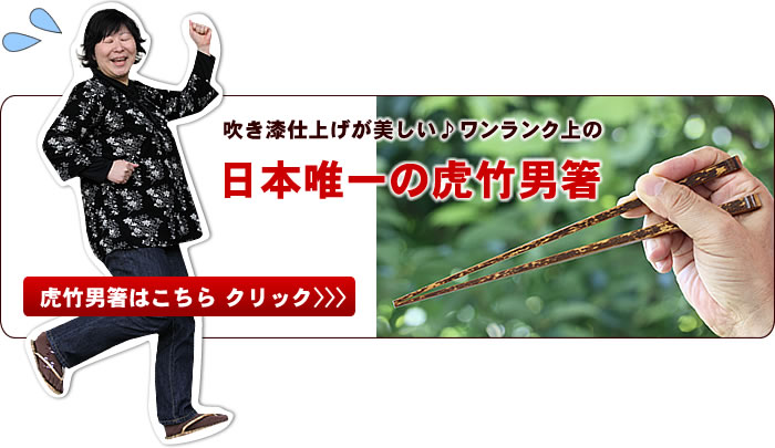 虎竹男箸はこちら