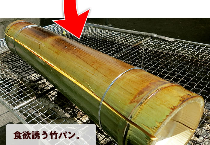 食欲誘う竹パン。