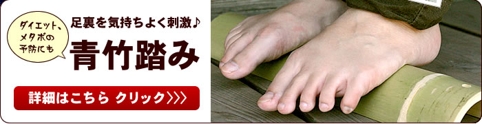 青竹踏みはこちら