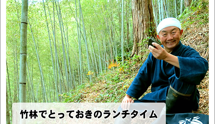 竹林でとっておきのランチタイム