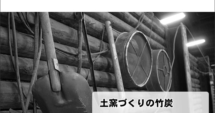 土窯づくりの竹炭