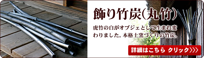 飾り竹炭(丸竹)はこちら
